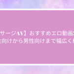 【マッサージAV】おすすめエロ動画20選！女性向けから男性向けまで幅広く紹介
