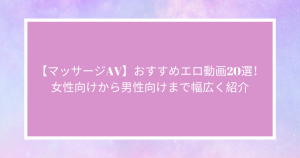 【マッサージAV】おすすめエロ動画20選！女性向けから男性向けまで幅広く紹介