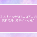 【人気】おすすめのNTRエロアニメ10選！無料で見れるサイトも紹介