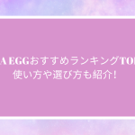 TENGA EGGおすすめランキングTOP20！使い方や選び方も紹介！