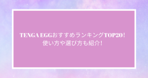 TENGA EGGおすすめランキングTOP20！使い方や選び方も紹介！