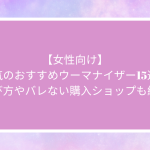 【女性向け】人気のおすすめウーマナイザー15選！選び方やバレない購入ショップも紹介