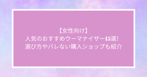 【女性向け】人気のおすすめウーマナイザー15選！選び方やバレない購入ショップも紹介
