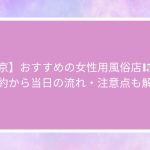 【東京】おすすめの女性用風俗店15選！予約から当日の流れ・注意点も解説