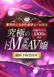 究極のドM変態AV嬢