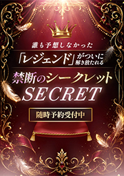 禁断の超シークレット