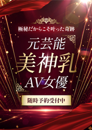 元芸能美神乳AV女優
