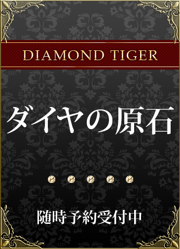 ダイヤの原石
