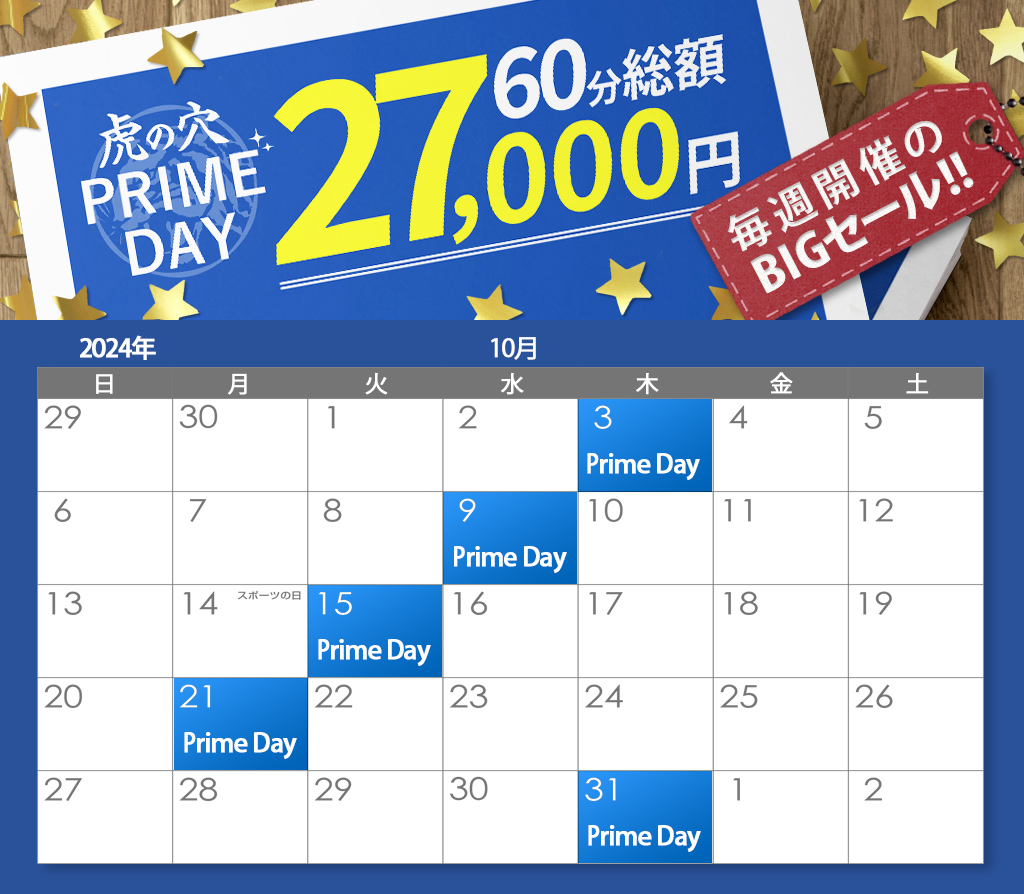 虎の穴 PRIMEDAY!!