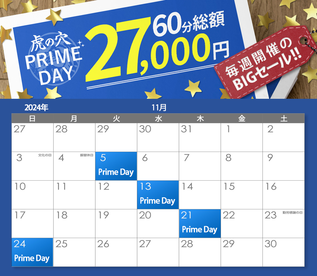 虎の穴 PRIMEDAY!!