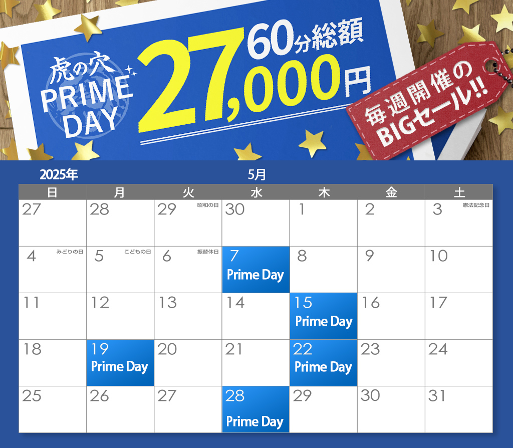 虎の穴 PRIMEDAY!!