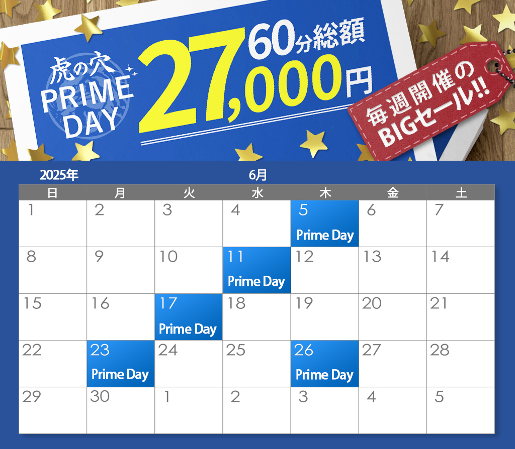虎の穴 PRIMEDAY!!
