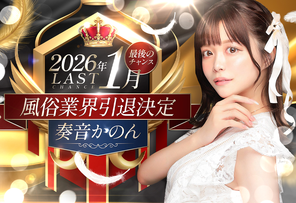 奏音かのんラスト1年電撃復活