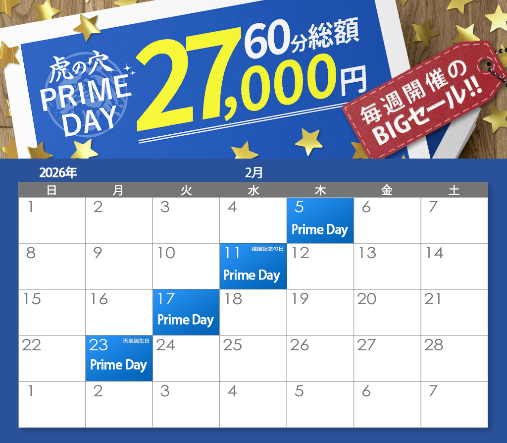 虎の穴 PRIMEDAY!!