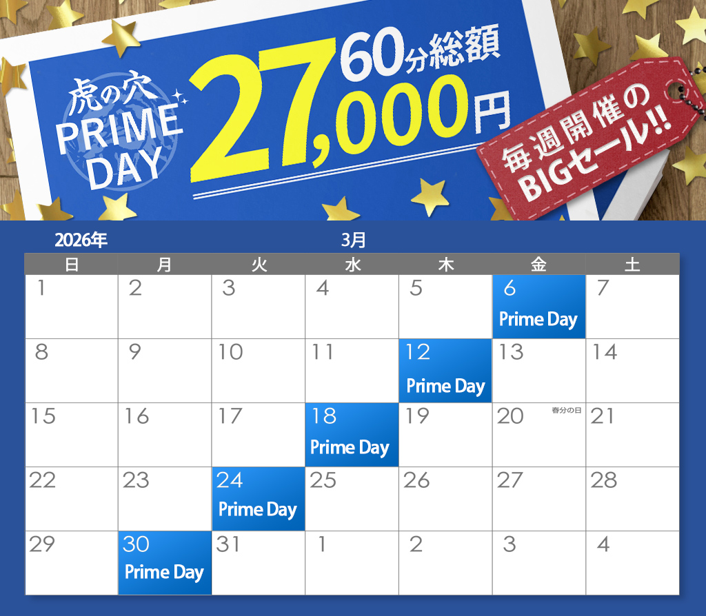 虎の穴 PRIMEDAY!!