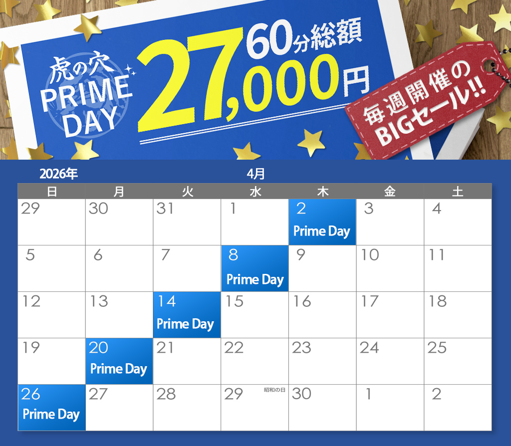 虎の穴 PRIMEDAY!!
