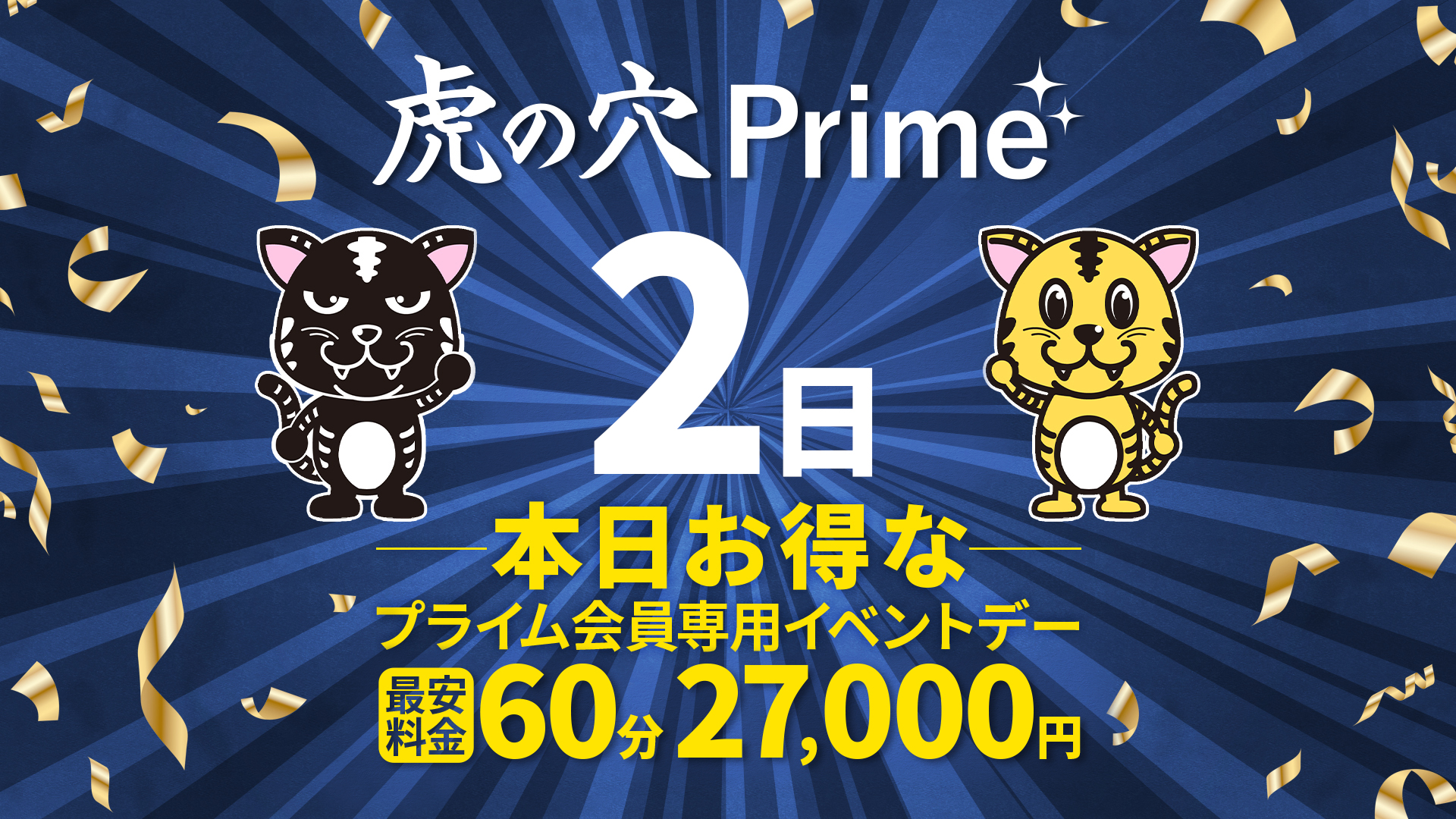 本日PRIMEDAY